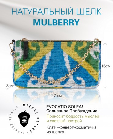 Шелковый (Бахмаль) Клатч-конверт-папка-косметичка EVOCATIO SOLEA! (Солнечное Пробуждение!) THINY_EVOCATIO SOLEA!